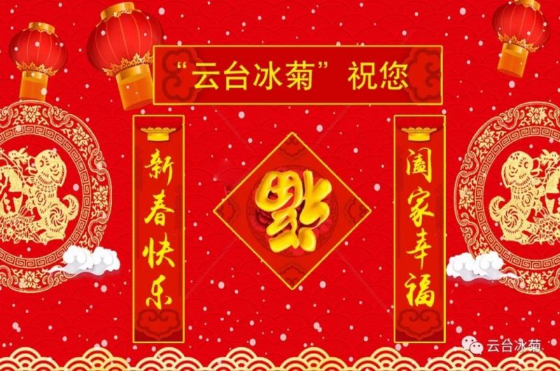 “云臺冰菊”祝您新春快樂！闔家幸福！